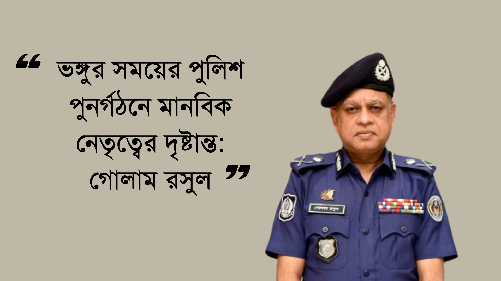 সংকটকালীন পুলিশের পুনর্গঠন ও মানবিক নেতৃত্বে গোলাম রসুলের অবদান